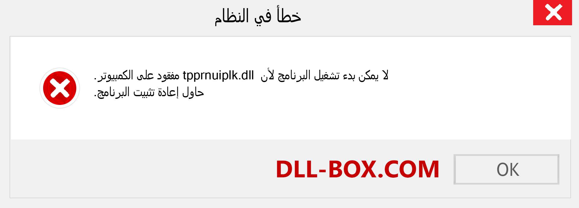 ملف tpprnuiplk.dll مفقود ؟. التنزيل لنظام التشغيل Windows 7 و 8 و 10 - إصلاح خطأ tpprnuiplk dll المفقود على Windows والصور والصور