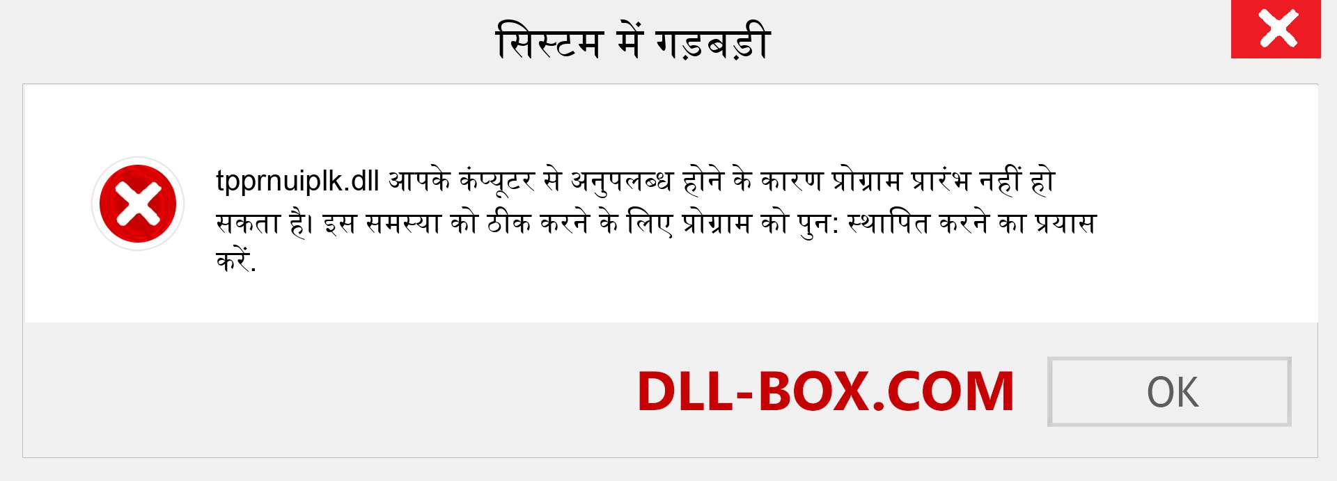 tpprnuiplk.dll फ़ाइल गुम है?. विंडोज 7, 8, 10 के लिए डाउनलोड करें - विंडोज, फोटो, इमेज पर tpprnuiplk dll मिसिंग एरर को ठीक करें