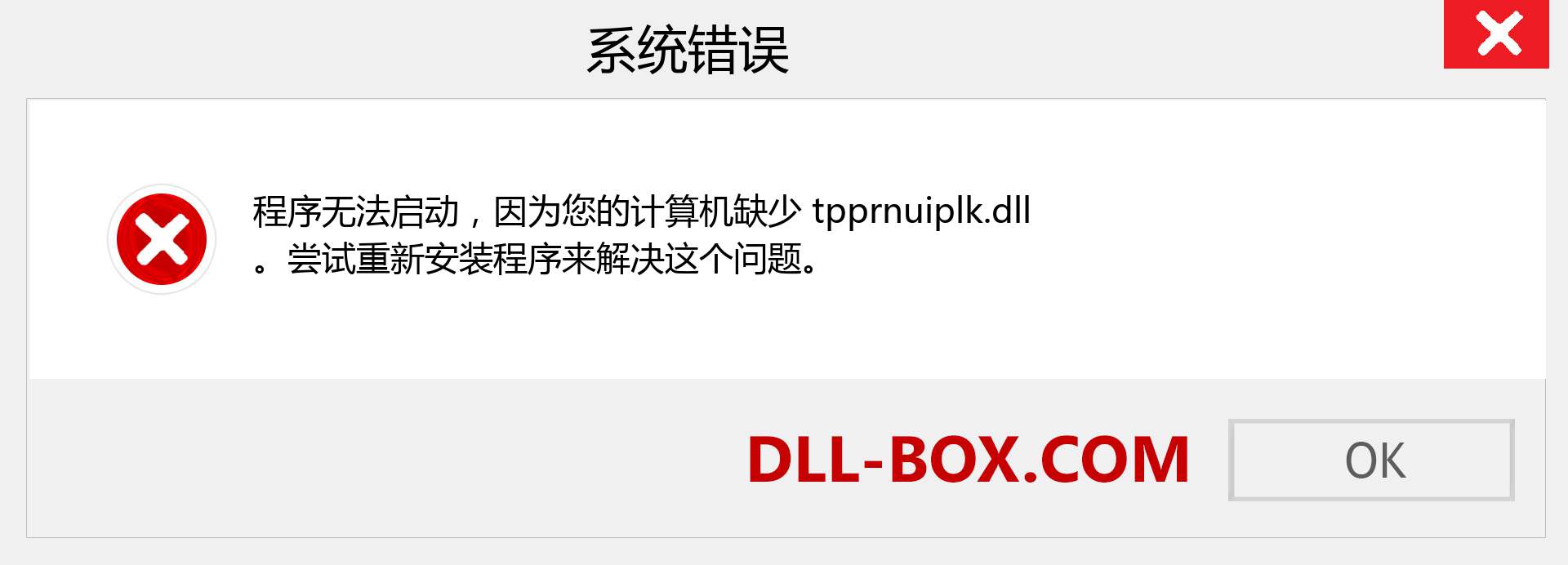 tpprnuiplk.dll 文件丢失？。 适用于 Windows 7、8、10 的下载 - 修复 Windows、照片、图像上的 tpprnuiplk dll 丢失错误